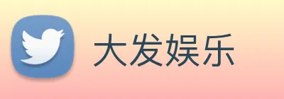 大发娱乐 logo